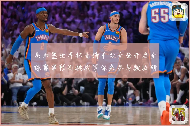 美加墨世界杯竞猜平台全面开启全球赛事预测挑战等你来参与数据研判-深度解析