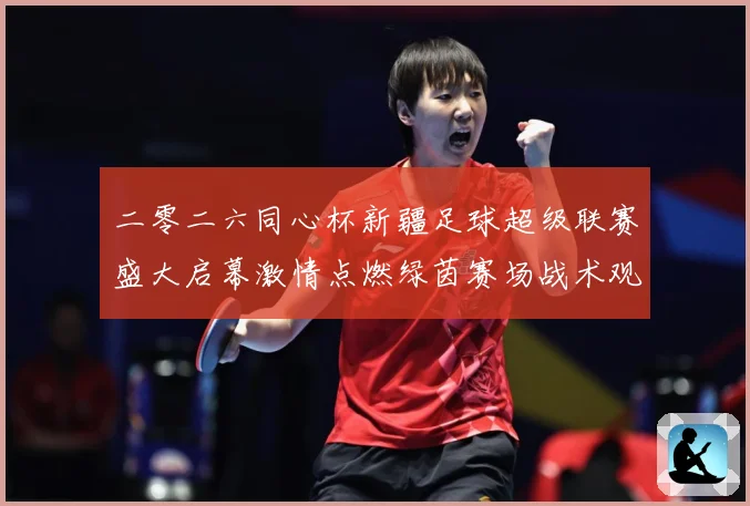 二零二六同心杯新疆足球超级联赛盛大启幕激情点燃绿茵赛场战术观察-深度解析