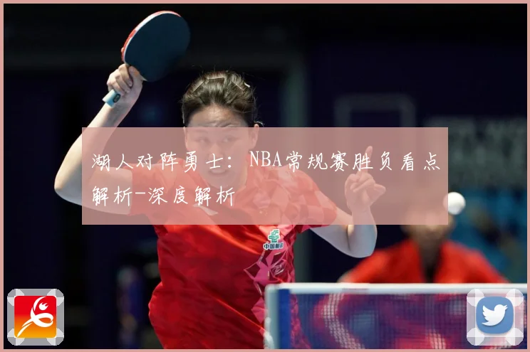 湖人对阵勇士：NBA常规赛胜负看点解析-深度解析