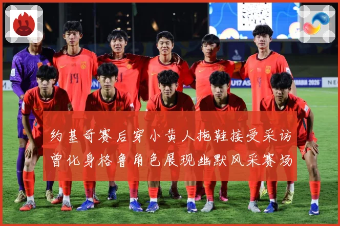 约基奇赛后穿小黄人拖鞋接受采访曾化身格鲁角色展现幽默风采赛场复盘-深度解析