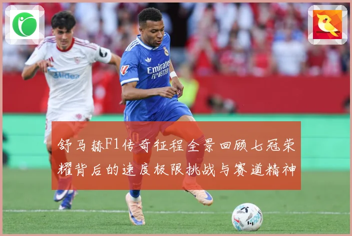 舒马赫F1传奇征程全景回顾七冠荣耀背后的速度极限挑战与赛道精神传承密码揭秘-深度解析