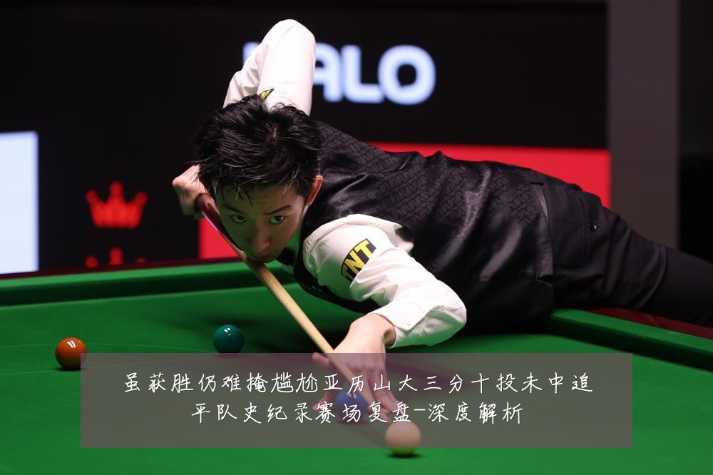 虽获胜仍难掩尴尬亚历山大三分十投未中追平队史纪录赛场复盘-深度解析
