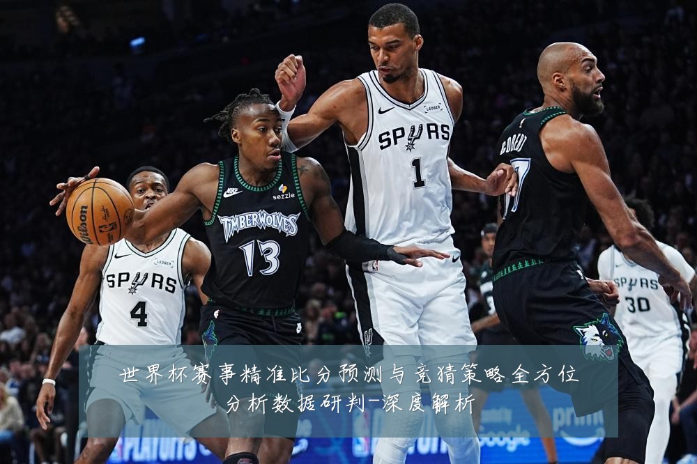 世界杯赛事精准比分预测与竞猜策略全方位分析数据研判-深度解析