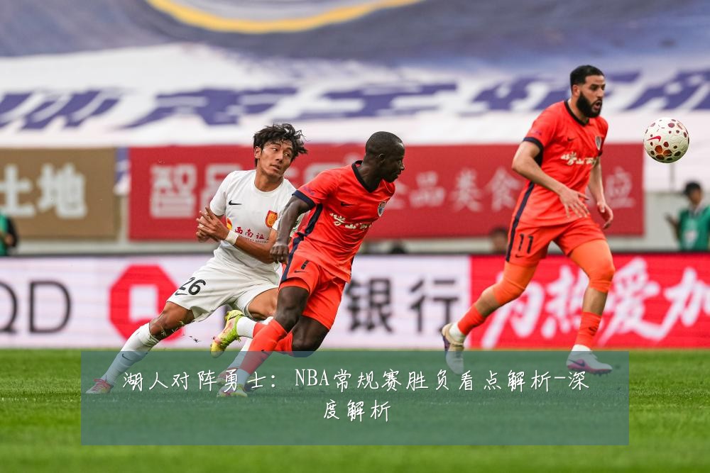 湖人对阵勇士:NBA常规赛胜负看点解析-深度解析