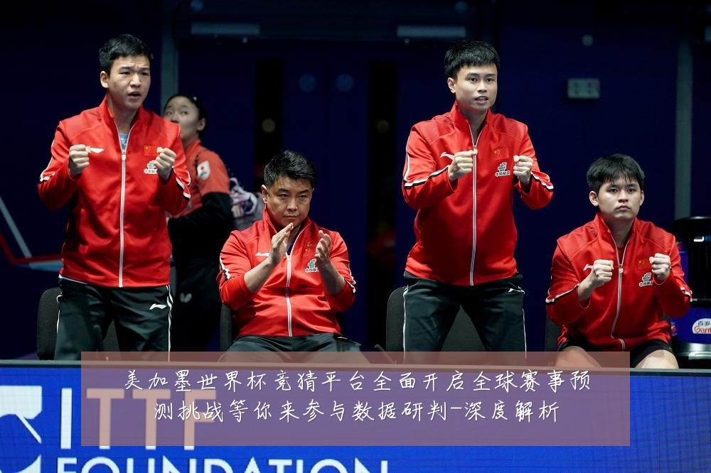 美加墨世界杯竞猜平台全面开启全球赛事预测挑战等你来参与数据研判-深度解析