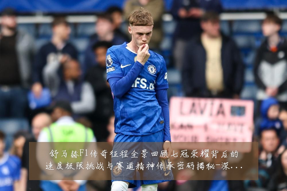 舒马赫F1传奇征程全景回顾七冠荣耀背后的速度极限挑战与赛道精神传承密码揭秘-深度解析